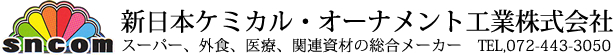 日本ケミカル・オーナメント工業株式会社