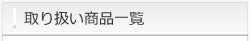 取り扱い商品一覧