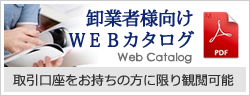 卸業者様向けＷＥＢカタログ