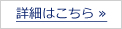 詳細はこちら